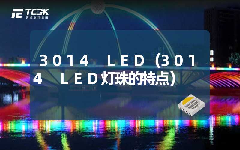 3014 LED（3014 LED灯珠的特点）